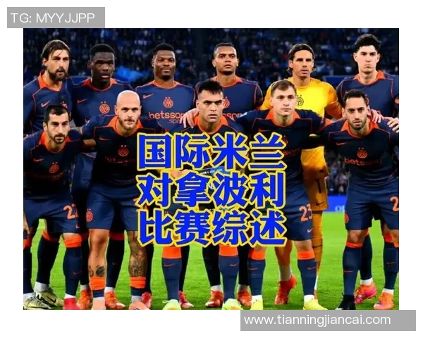 国际米兰对阵那不勒斯比赛直播地址及观看指南分享 国际米兰对阵那不勒斯比赛直播地址及观看指南分享