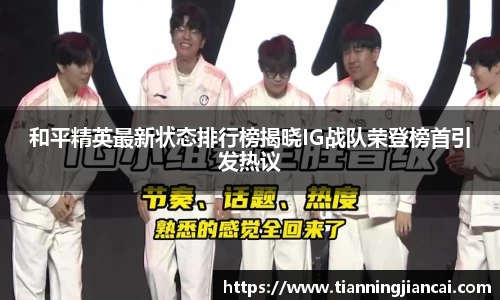和平精英最新状态排行榜揭晓IG战队荣登榜首引发热议