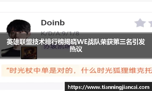 英雄联盟技术排行榜揭晓WE战队荣获第三名引发热议