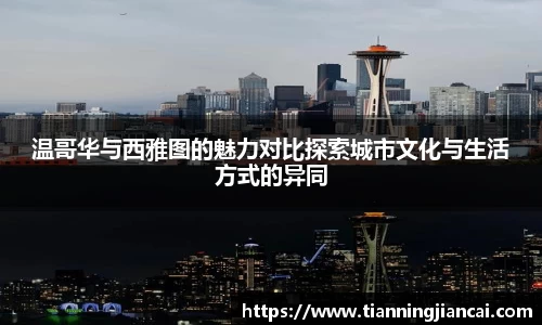 温哥华与西雅图的魅力对比探索城市文化与生活方式的异同
