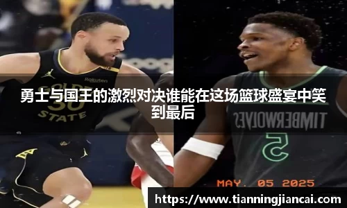 勇士与国王的激烈对决谁能在这场篮球盛宴中笑到最后